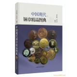 《中國(guó)現(xiàn)代銅章精品圖典》現(xiàn)貨順豐包郵啦! 《中國(guó)現(xiàn)代銅章精品圖典》現(xiàn)貨順豐包郵啦!