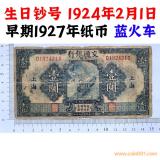 生日鈔號(hào)碼 1927年 交通銀行 藍(lán)火車(chē) 壹元 一塊錢(qián) 1元 美國(guó)鈔票公司 生日鈔號(hào)碼 1927年 交通銀行 藍(lán)火車(chē) 壹元 一塊錢(qián) 1元 美國(guó)鈔票公司